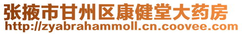 張掖市甘州區康健堂大藥房