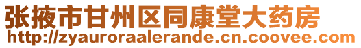 張掖市甘州區同康堂大藥房