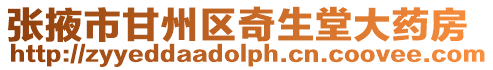 張掖市甘州區奇生堂大藥房