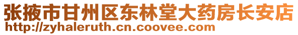 張掖市甘州區東林堂大藥房長安店