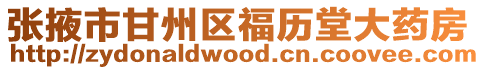 張掖市甘州區福歷堂大藥房