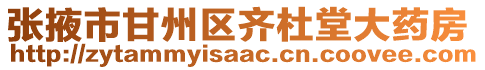 張掖市甘州區齊杜堂大藥房