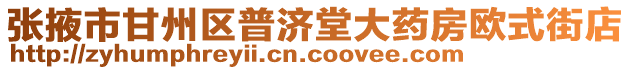 張掖市甘州區普濟堂大藥房歐式街店