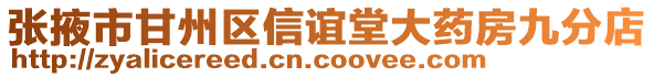 張掖市甘州區信誼堂大藥房九分店