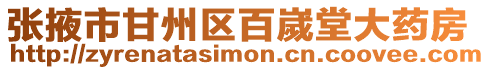 張掖市甘州區百嵗堂大藥房