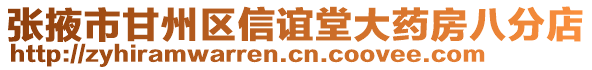 張掖市甘州區(qū)信誼堂大藥房八分店
