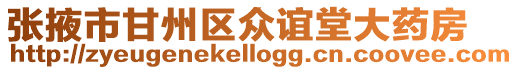 張掖市甘州區(qū)眾誼堂大藥房