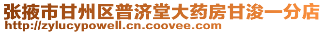 張掖市甘州區普濟堂大藥房甘浚一分店