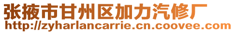 張掖市甘州區加力汽修廠