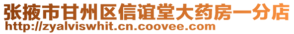 張掖市甘州區(qū)信誼堂大藥房一分店