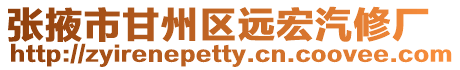 張掖市甘州區(qū)遠(yuǎn)宏汽修廠
