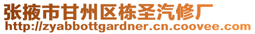 張掖市甘州區棟圣汽修廠
