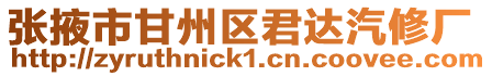 張掖市甘州區君達汽修廠