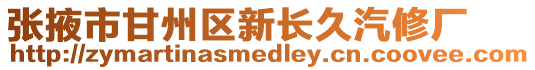 張掖市甘州區新長久汽修廠