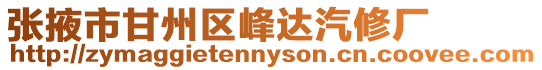 張掖市甘州區峰達汽修廠