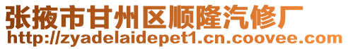 張掖市甘州區順隆汽修廠
