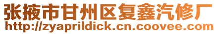 張掖市甘州區復鑫汽修廠