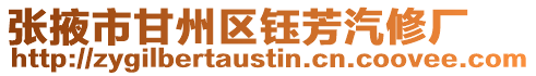 張掖市甘州區(qū)鈺芳汽修廠