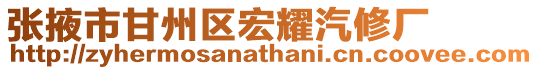 張掖市甘州區宏耀汽修廠