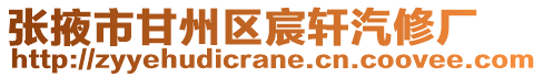 張掖市甘州區宸軒汽修廠