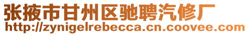 張掖市甘州區(qū)馳聘汽修廠