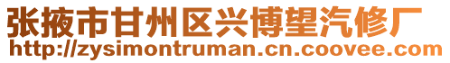 張掖市甘州區興博望汽修廠