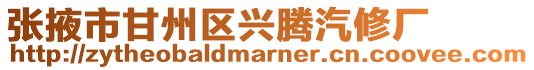 張掖市甘州區(qū)興騰汽修廠