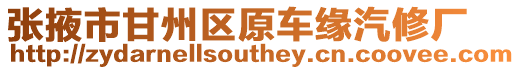 張掖市甘州區原車緣汽修廠