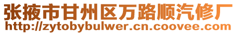張掖市甘州區萬路順汽修廠