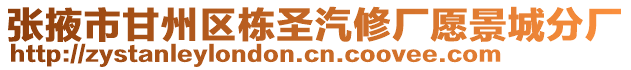 張掖市甘州區(qū)棟圣汽修廠愿景城分廠
