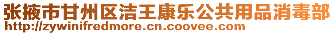 張掖市甘州區(qū)潔王康樂公共用品消毒部