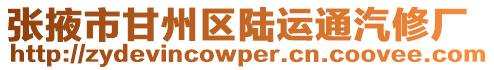 張掖市甘州區陸運通汽修廠