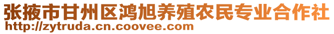 張掖市甘州區(qū)鴻旭養(yǎng)殖農(nóng)民專業(yè)合作社