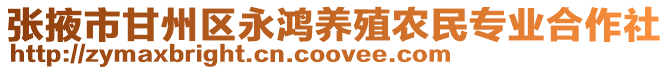 張掖市甘州區永鴻養殖農民專業合作社