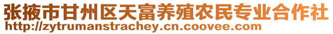 張掖市甘州區天富養殖農民專業合作社