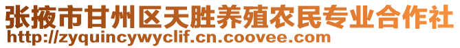 張掖市甘州區(qū)天勝養(yǎng)殖農(nóng)民專業(yè)合作社