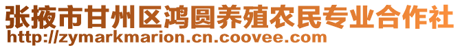 張掖市甘州區鴻圓養殖農民專業合作社