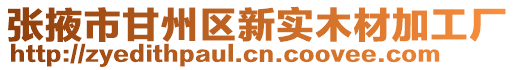 張掖市甘州區新實木材加工廠