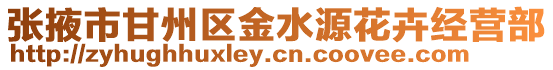 張掖市甘州區金水源花卉經營部