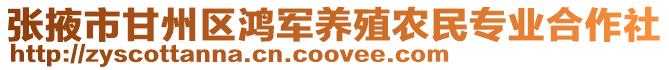 張掖市甘州區鴻軍養殖農民專業合作社