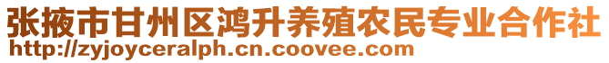 張掖市甘州區鴻升養殖農民專業合作社