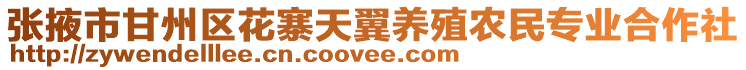 張掖市甘州區(qū)花寨天翼養(yǎng)殖農(nóng)民專業(yè)合作社