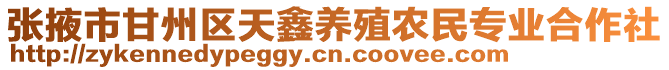 張掖市甘州區(qū)天鑫養(yǎng)殖農民專業(yè)合作社
