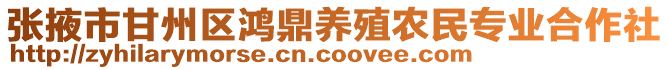 張掖市甘州區鴻鼎養殖農民專業合作社