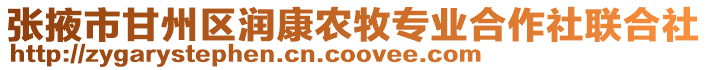 張掖市甘州區潤康農牧專業合作社聯合社