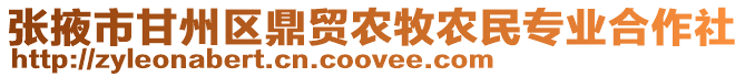 張掖市甘州區鼎貿農牧農民專業合作社