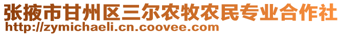 張掖市甘州區三爾農牧農民專業合作社