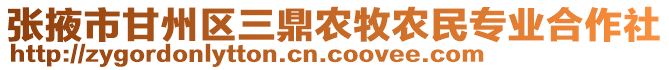 張掖市甘州區(qū)三鼎農(nóng)牧農(nóng)民專業(yè)合作社