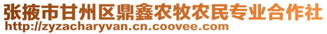 張掖市甘州區(qū)鼎鑫農(nóng)牧農(nóng)民專業(yè)合作社