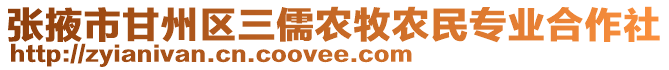 張掖市甘州區(qū)三儒農(nóng)牧農(nóng)民專業(yè)合作社